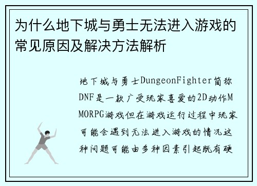 为什么地下城与勇士无法进入游戏的常见原因及解决方法解析