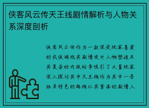 侠客风云传天王线剧情解析与人物关系深度剖析