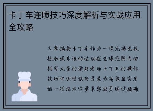 卡丁车连喷技巧深度解析与实战应用全攻略