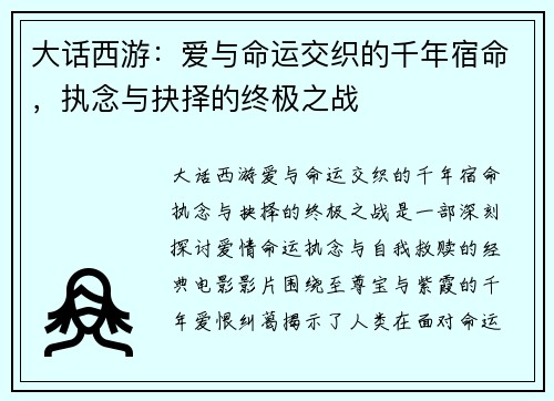 大话西游：爱与命运交织的千年宿命，执念与抉择的终极之战