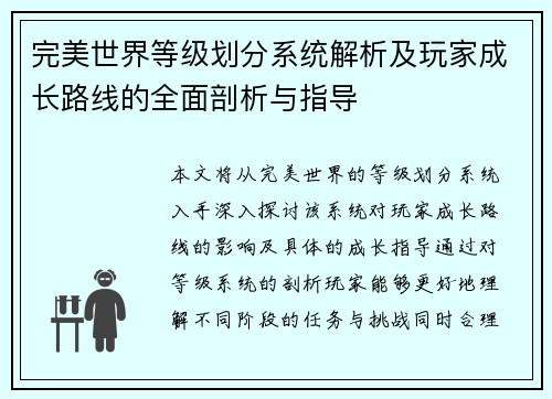 完美世界等级划分系统解析及玩家成长路线的全面剖析与指导