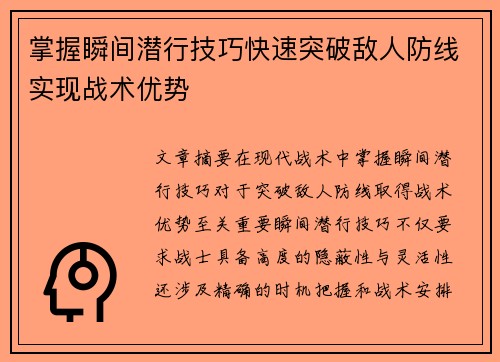 掌握瞬间潜行技巧快速突破敌人防线实现战术优势