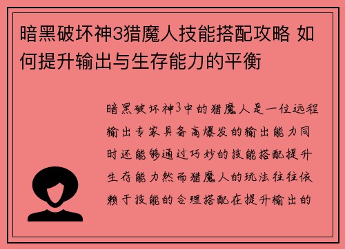 暗黑破坏神3猎魔人技能搭配攻略 如何提升输出与生存能力的平衡