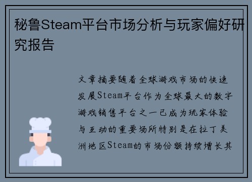 秘鲁Steam平台市场分析与玩家偏好研究报告