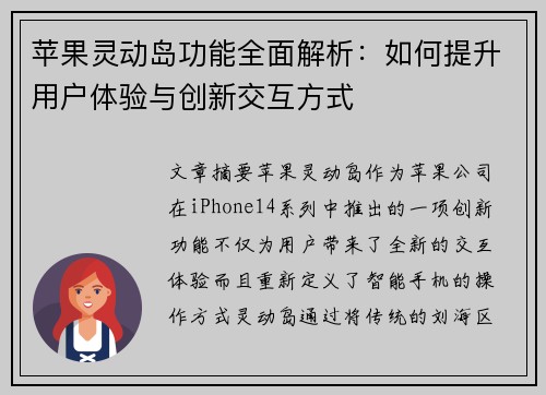 苹果灵动岛功能全面解析：如何提升用户体验与创新交互方式