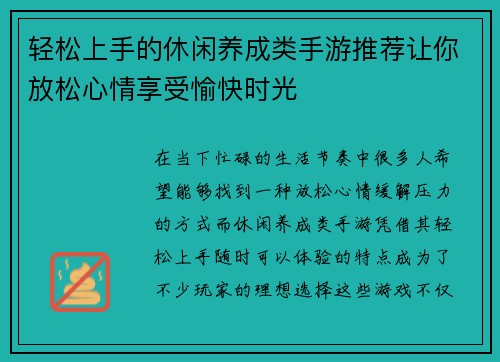 轻松上手的休闲养成类手游推荐让你放松心情享受愉快时光