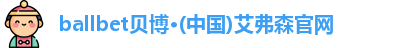 ballbet贝博